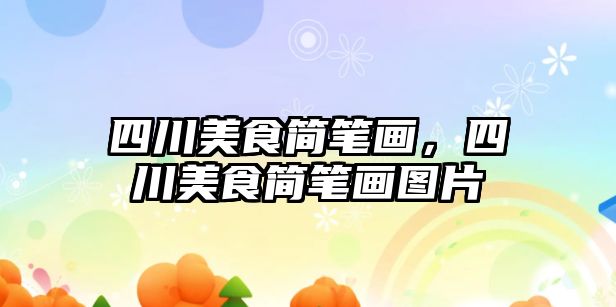 四川美食簡筆畫，四川美食簡筆畫圖片