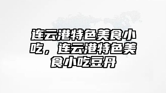 連云港特色美食小吃，連云港特色美食小吃豆丹