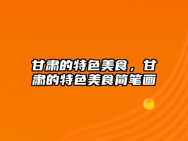 甘肅的特色美食，甘肅的特色美食簡筆畫