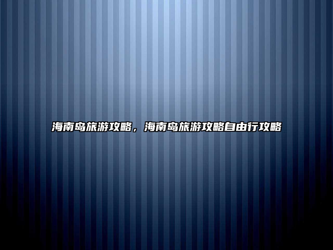 海南島旅游攻略，海南島旅游攻略自由行攻略