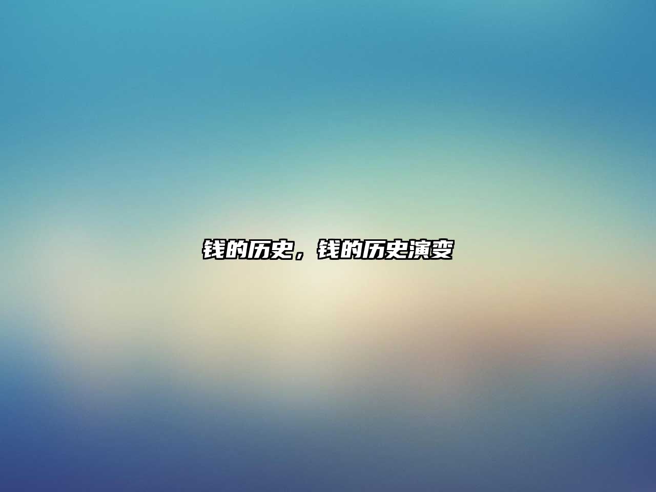 錢的歷史，錢的歷史演變