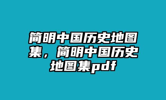 簡(jiǎn)明中國(guó)歷史地圖集，簡(jiǎn)明中國(guó)歷史地圖集pdf