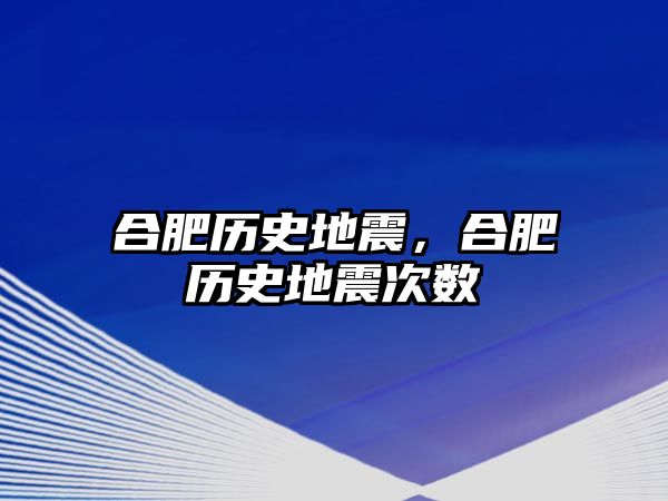 合肥歷史地震，合肥歷史地震次數(shù)