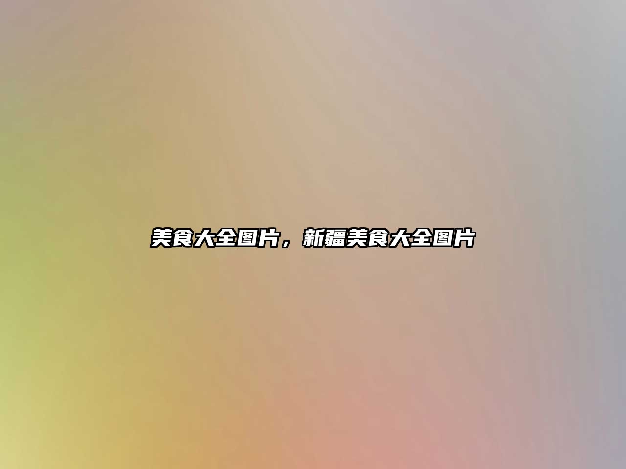 美食大全圖片，新疆美食大全圖片