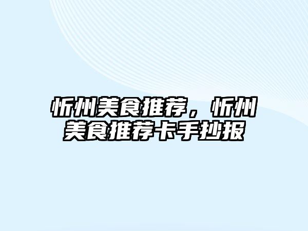 忻州美食推薦，忻州美食推薦卡手抄報