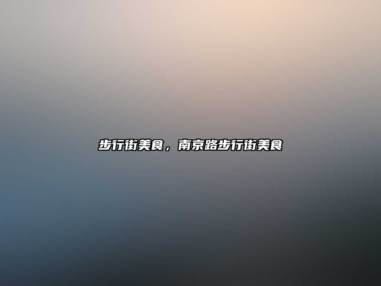 步行街美食，南京路步行街美食