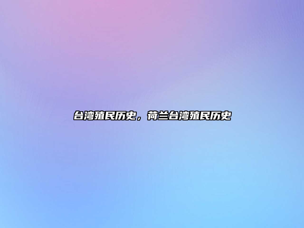臺灣殖民歷史，荷蘭臺灣殖民歷史