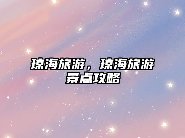 瓊海旅游，瓊海旅游景點攻略