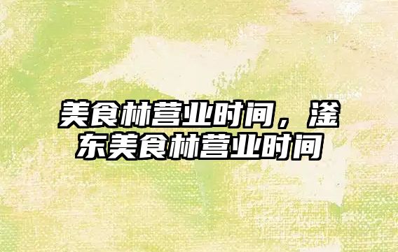 美食林營業時間，滏東美食林營業時間