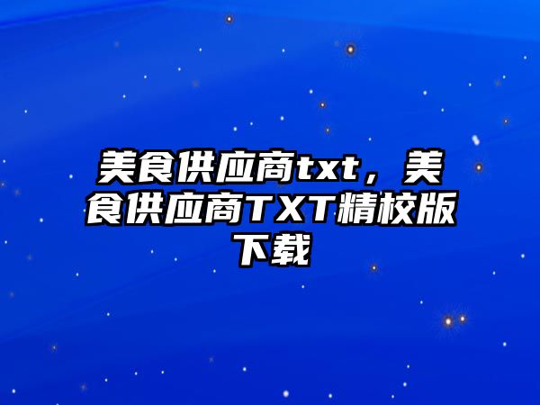 美食供應商txt，美食供應商TXT精校版下載