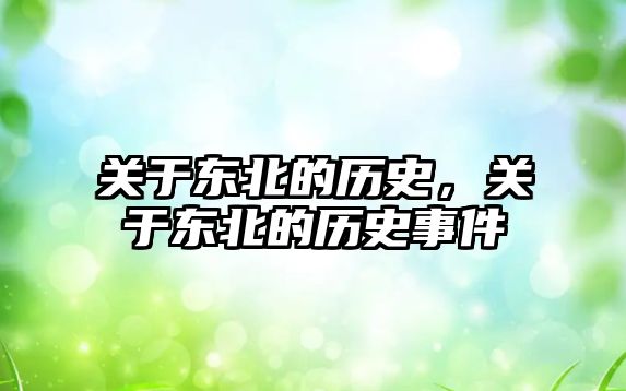 關(guān)于東北的歷史，關(guān)于東北的歷史事件