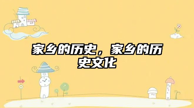 家鄉(xiāng)的歷史，家鄉(xiāng)的歷史文化