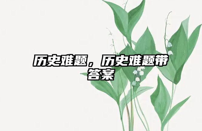 歷史難題，歷史難題帶答案