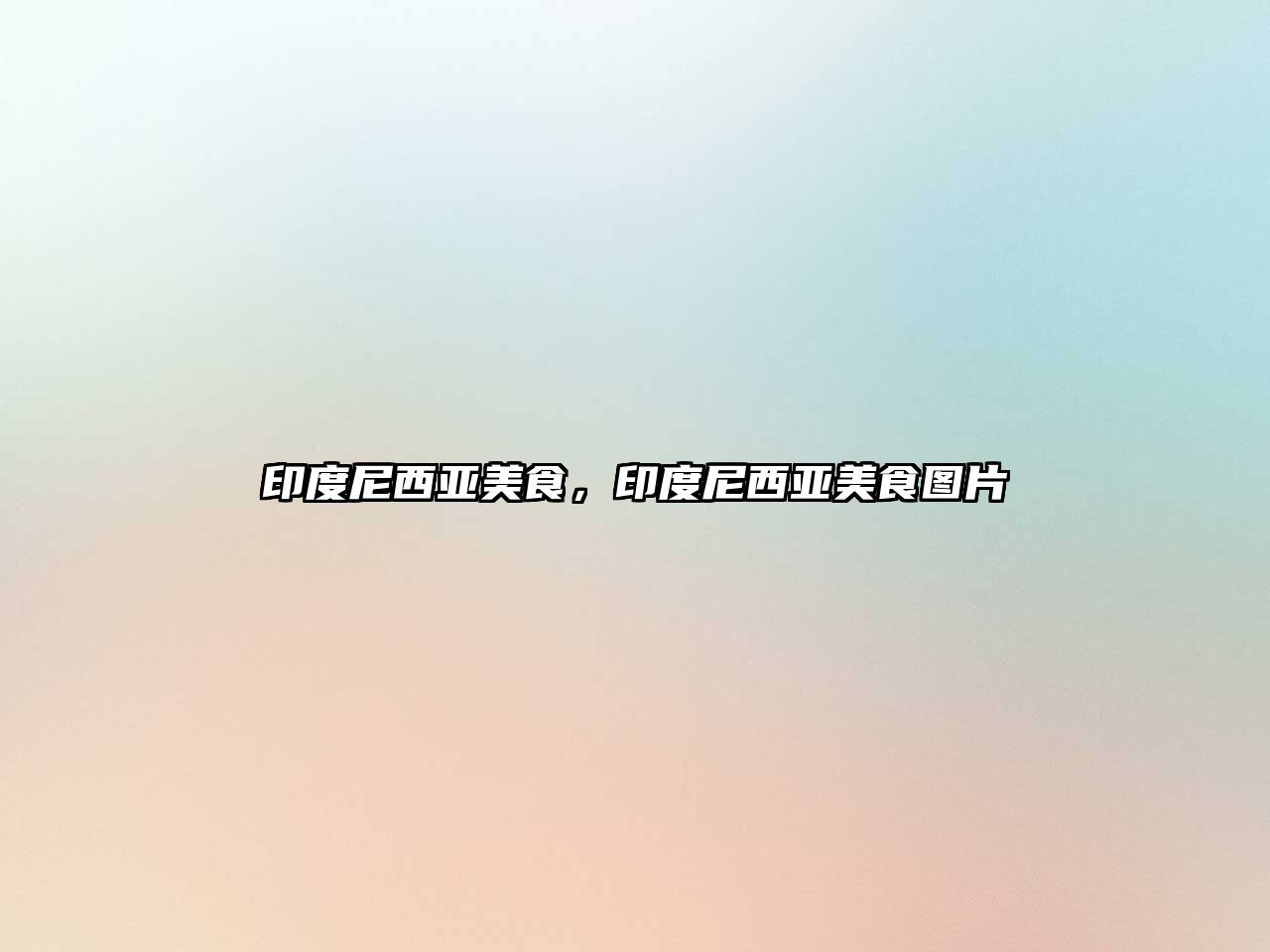 印度尼西亞美食，印度尼西亞美食圖片