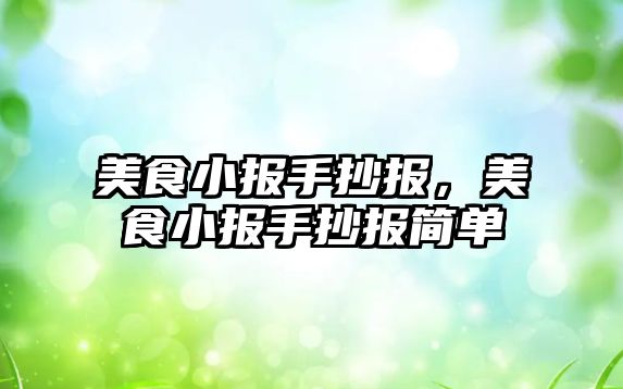 美食小報手抄報，美食小報手抄報簡單