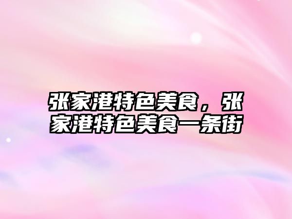 張家港特色美食，張家港特色美食一條街