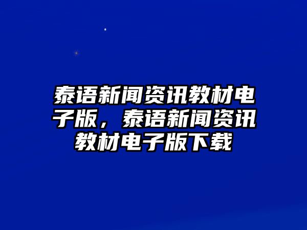 泰語新聞資訊教材電子版，泰語新聞資訊教材電子版下載