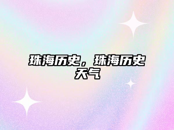 珠海歷史，珠海歷史天氣