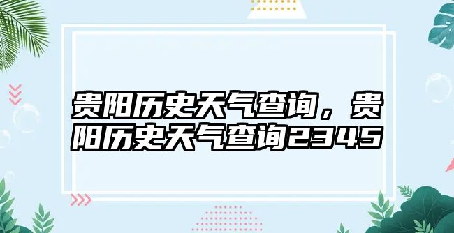 貴陽(yáng)歷史天氣查詢，貴陽(yáng)歷史天氣查詢2345