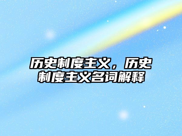 歷史制度主義，歷史制度主義名詞解釋