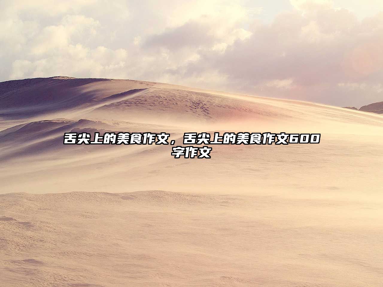 舌尖上的美食作文，舌尖上的美食作文600字作文