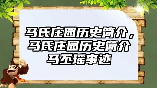 馬氏莊園歷史簡介，馬氏莊園歷史簡介馬丕瑤事跡