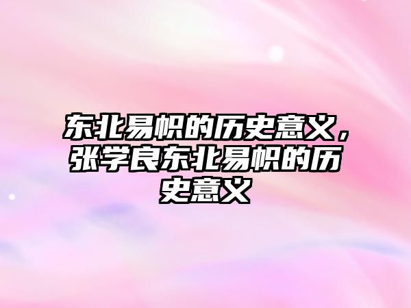 東北易幟的歷史意義，張學良東北易幟的歷史意義
