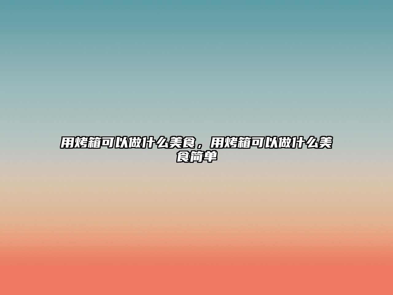 用烤箱可以做什么美食，用烤箱可以做什么美食簡單
