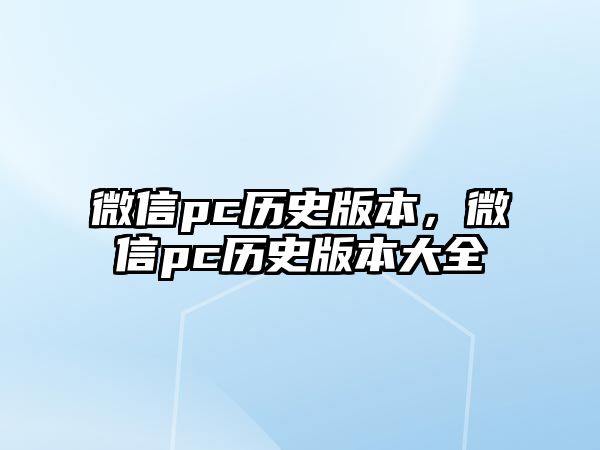 微信pc歷史版本，微信pc歷史版本大全