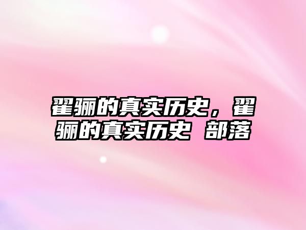 翟驪的真實(shí)歷史，翟驪的真實(shí)歷史 部落