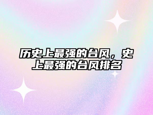 歷史上最強的臺風，史上最強的臺風排名