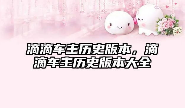 滴滴車(chē)主歷史版本，滴滴車(chē)主歷史版本大全