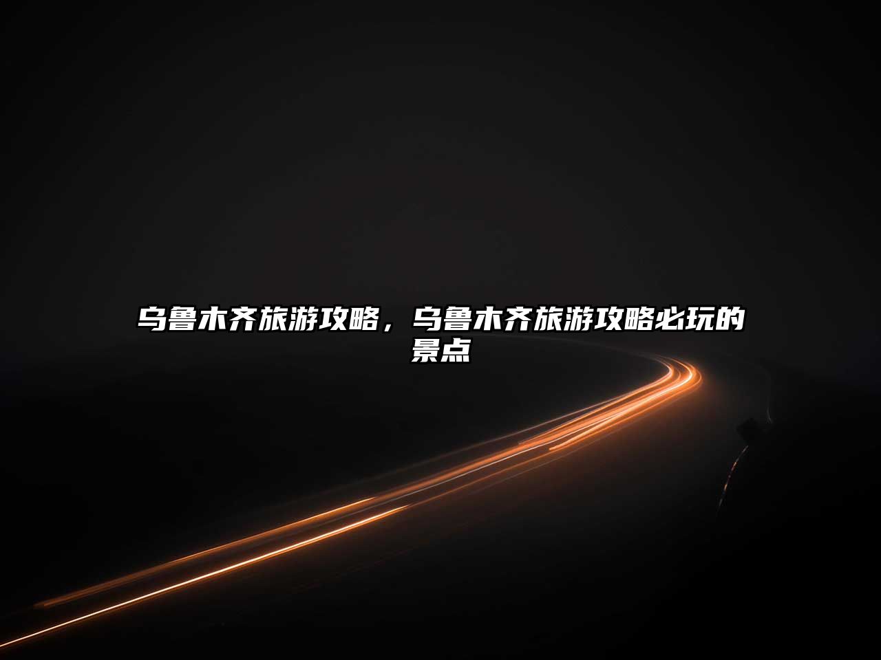 烏魯木齊旅游攻略，烏魯木齊旅游攻略必玩的景點(diǎn)