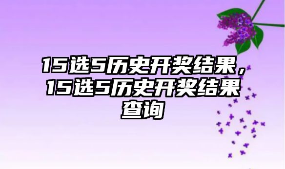 15選5歷史開獎結果，15選5歷史開獎結果查詢