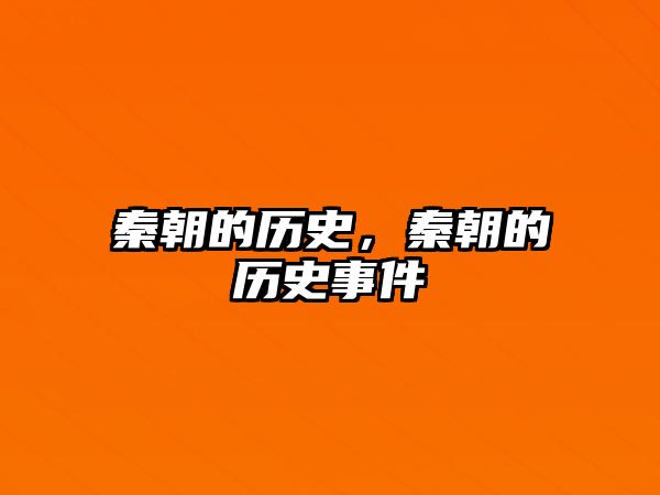 秦朝的歷史，秦朝的歷史事件
