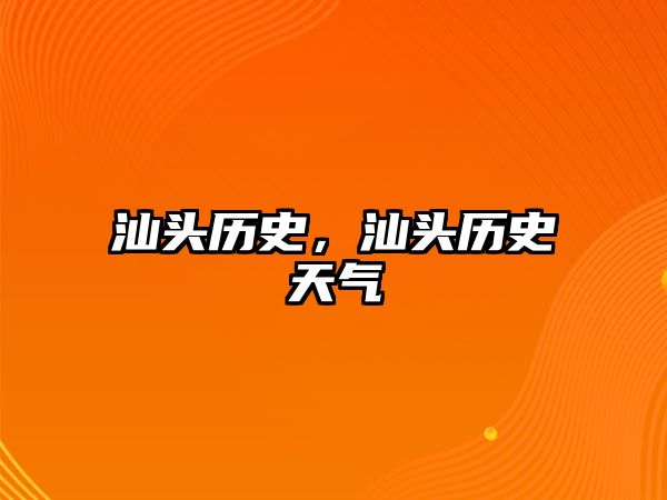汕頭歷史，汕頭歷史天氣