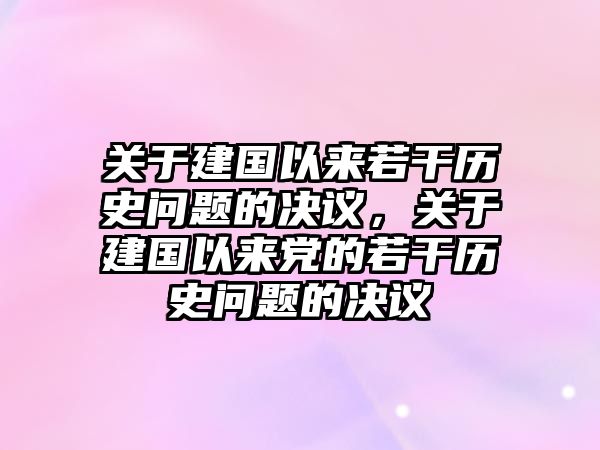 關(guān)于建國(guó)以來若干歷史問題的決議，關(guān)于建國(guó)以來黨的若干歷史問題的決議