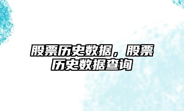 股票歷史數據，股票歷史數據查詢