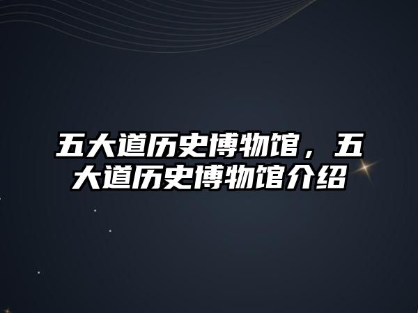 五大道歷史博物館，五大道歷史博物館介紹