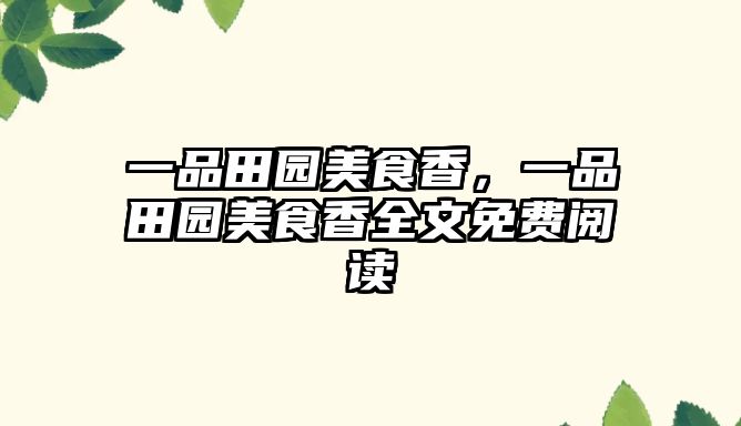 一品田園美食香，一品田園美食香全文免費閱讀