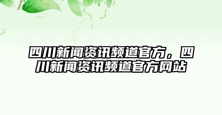 四川新聞資訊頻道官方，四川新聞資訊頻道官方網站