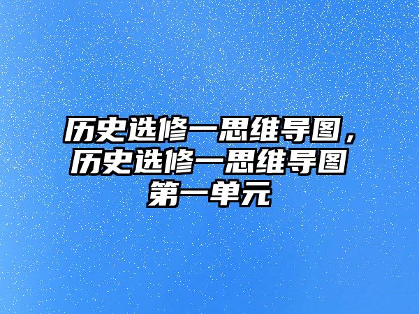 歷史選修一思維導圖，歷史選修一思維導圖第一單元