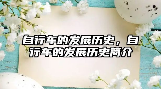 自行車的發展歷史，自行車的發展歷史簡介