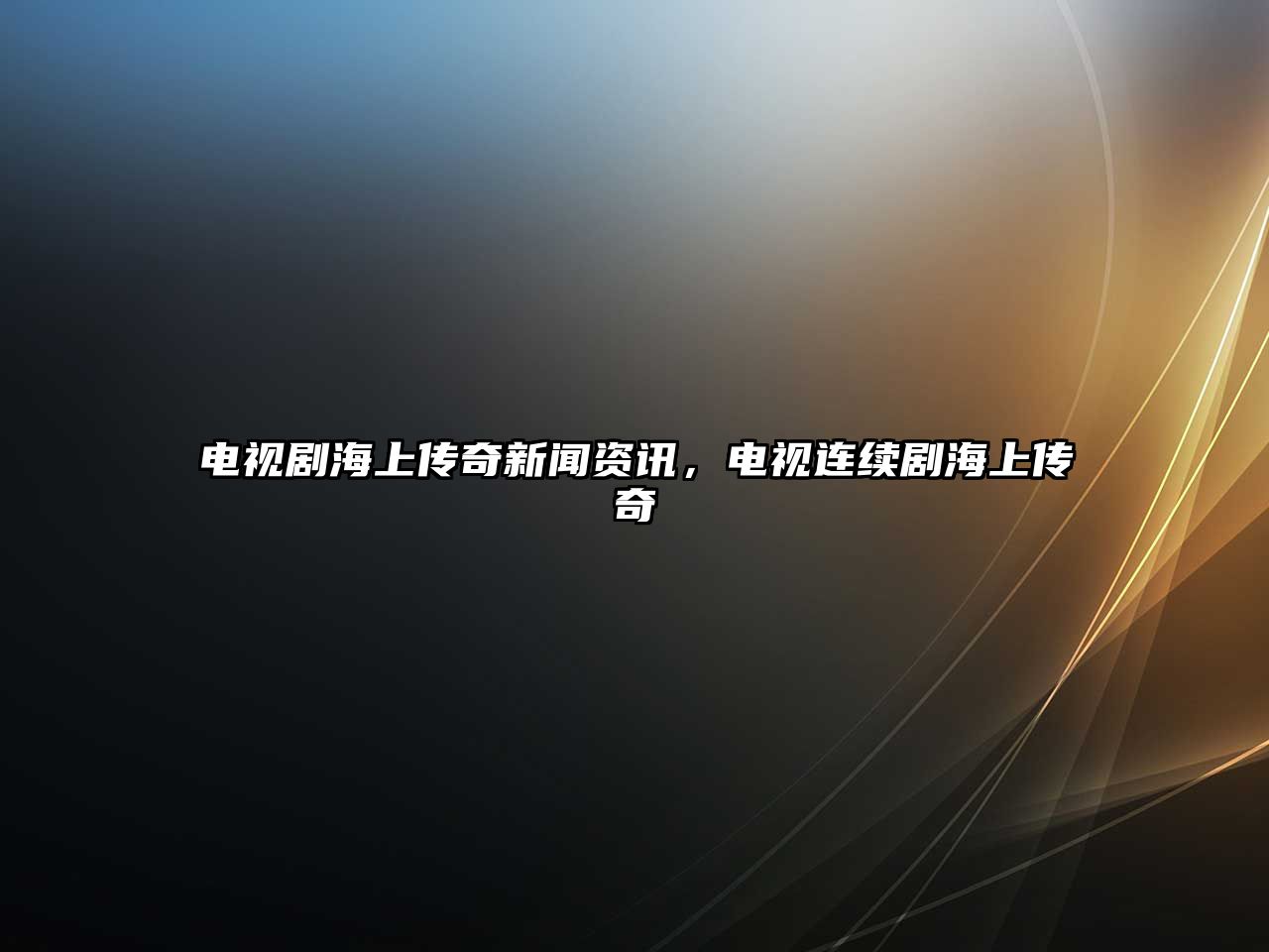 電視劇海上傳奇新聞資訊，電視連續劇海上傳奇