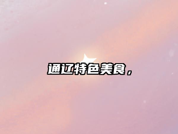 通遼特色美食，