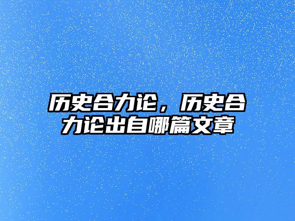 歷史合力論，歷史合力論出自哪篇文章