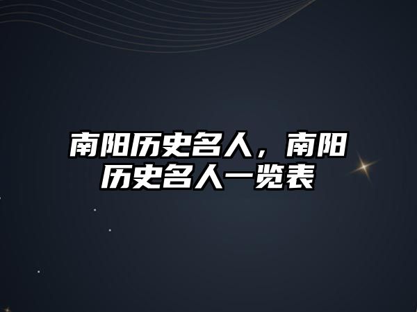 南陽歷史名人，南陽歷史名人一覽表