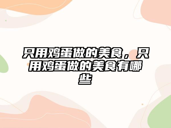 只用雞蛋做的美食，只用雞蛋做的美食有哪些