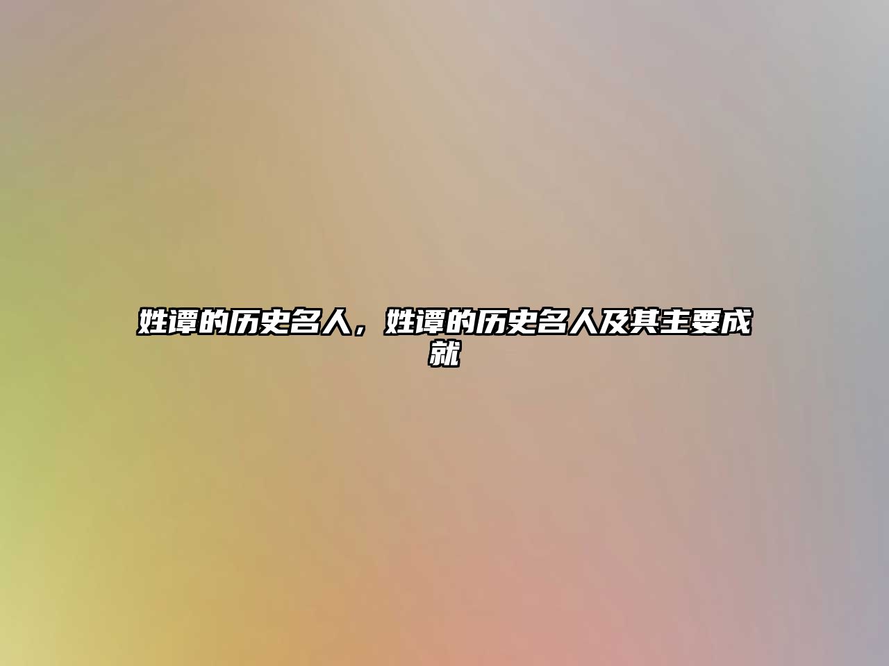 姓譚的歷史名人，姓譚的歷史名人及其主要成就