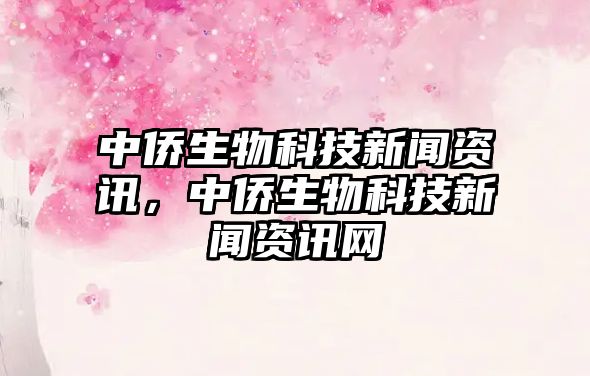 中僑生物科技新聞資訊，中僑生物科技新聞資訊網